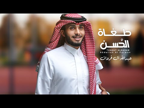 عبدالله ال فروان - طغاة الحُسن  (حصرياً) | 2022