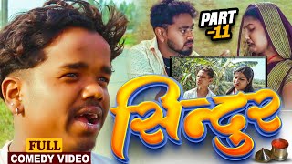सिन्दुर EPISODE 11 || sindur maithili serial || gharghar maithili || pingla pothiya asmita kajal