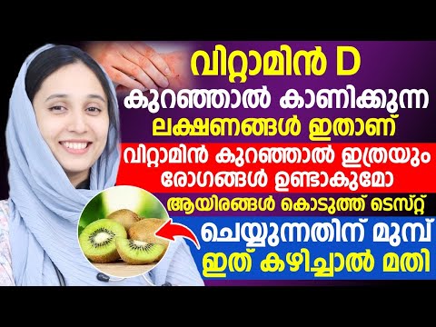 വിറ്റാമിന് D കുറഞ്ഞാൽ ഇത്രയും രോഗങ്ങൾ ഉണ്ടാകുമോ വിറ്റാമിന് D കൂടാൻ കഴിക്കേണ്ടത് ഇതൊക്കെയാണ്