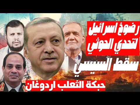 انقلاب الموازين: اليمن يفرض شروطه ، الكيان يستعد للحرب مع تركيا والسيسي على حافة السقوط المدوي!