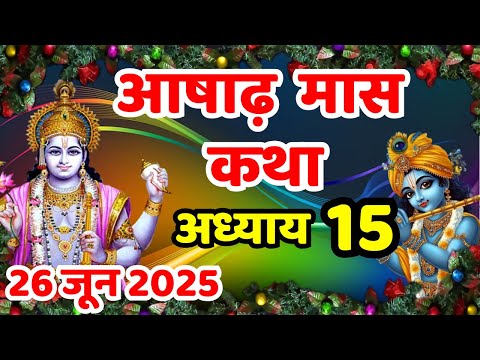 आषाढ़ मास की कथा | Ashad Maas Ki Kahani | Ashad Maas Adhyay 15 |