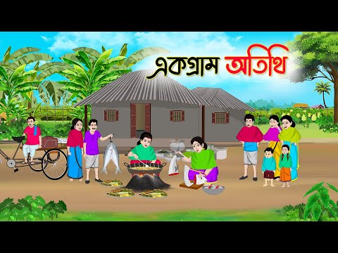 একগ্রাম অতিথি | Bengali Fairy Tales Cartoon | Rupkothar Bangla Golpo | Thakumar Jhuli