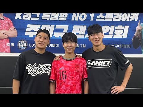 [주빙용] 국대 못 간 국대 주민규 팬 사인회