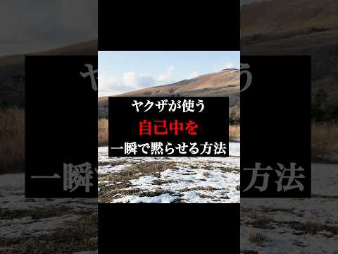 ㊗️600万再生突破!!自己中を一瞬で黙らせる方法 #心理学 #人間関係 #ビジネス #自己中