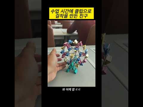 수업 시간에 클립으로 걸작을 만든 친구