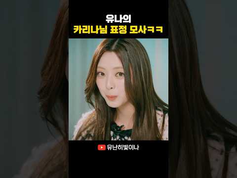 유나의 카리나님 표정 모사 #YUNA #유나
