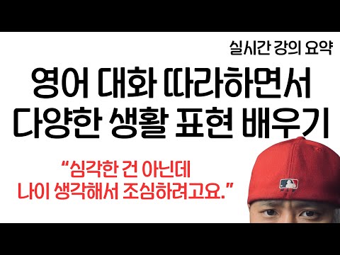 영어 대화 따라하면서 다양한 생활 표현 배우기 --실시간강의요약--