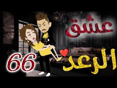 عشق الرعد♥الحلقه  السادسةو الستون-قصه رومنسيه ممتعه جدا#روايات_بسمه