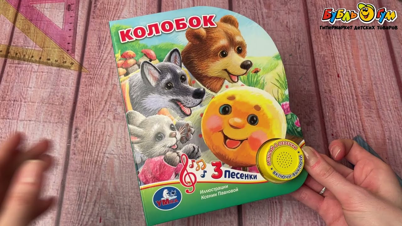 Книга озвученная УМка Колобок 3песенки - видео