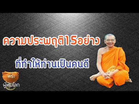 พระราชพรหมยาน(หลวงพ่อฤาษีลิงดำ)ความประพฤติ15อย่างที่ทำให้เป็นคนดี