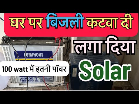 100 watt Solar Panel में  ईतनी  Power घर का पूरा लोड चलाये