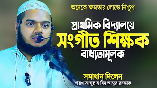 প্রাথমিক বিদ্যালয়ে সংগীত শিক্ষক বাধ্যতামূলক | সমাধান দিলেন আব্দুল্লাহ | Abdullah Bin Abdur Razzak