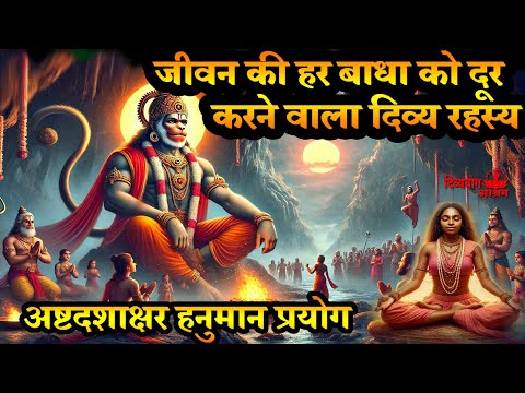 अष्टदशाक्षर हनुमान प्रयोग. जीवन की हर बाधा को दूर करने वाला दिव्य रहस्य. #divyayogaashram