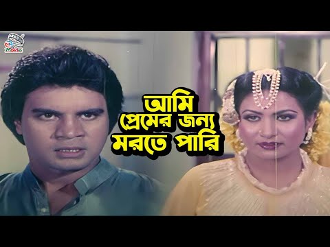 আমি প্রেমের জন্য মরতে পারি | Bangla Movie Clips | Ilias Kanchan | Champa | Dildar | Razib | Zambo