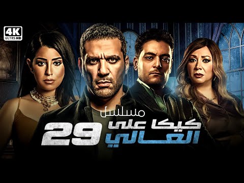 مسلسل كيكا على العالي | الحلقة 29 | بطولة حسن الرداد - ايتن عامر - انتصار - احمد صفوت