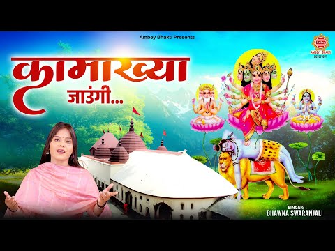 अम्बुबाची मेला 2025 - कामाख्या जाउंगी सखी - Kamakhya Jaungi -Bhawna Swaranjali- Kamakhya Mata Bhajan