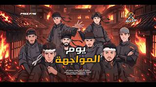 يوم المواجهة Ninja Exam