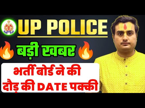 तैयार रहो 🔥| UP Police Constable Physical Date | UP Police Physical Date