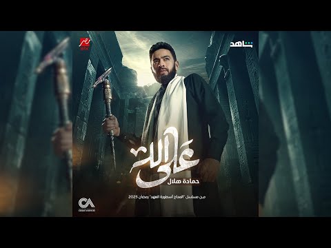 Hamada Helal - Ala Allah(Al Maddah Official Song)| حماده هلال - على الله - أغنية المداح أسطورة العهد