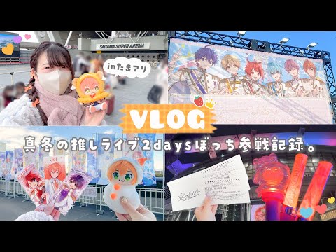 【vlog】真冬の推しライブ2days3公演ぼっち参戦inたまアリ🍓👑前乗りからのオタクの３日間記録❄️.*˚【すとぷり】