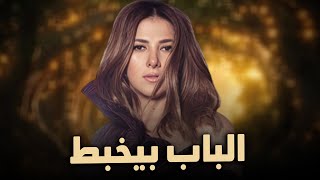 حصرياً فيلم الكوميديا والدراما | فيلم الباب بيخبط | بطولة دنيا سمير غانم