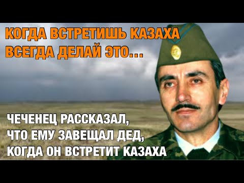 Казахи и Чеченцы братья?