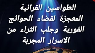 الطواسين القرانية المعجزة لقضاء الحوائج الفورية وجلب الثراء من الاسرار المجربة