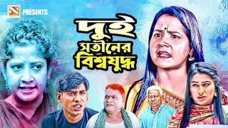 দুই সতীনের বিশ্বযুদ্ধ | New Bangla Comedy Natok 2025 | Nissan Music
