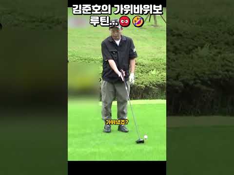 ⛳ 김국진의 수석제자 ㅋㅋ김준호의 가위!바위!보! 루틴~ #golf#김준호#골프