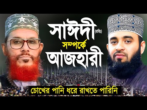 আল্লামা সাঈদী সম্পর্কে মিজানুর রহমান আজহারী | Allama Delowar Hossain Sayeedi । Mizanur Rahman Azhari