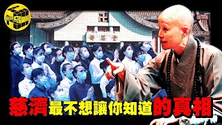 冒死深扒：台灣最大慈善團體的驚人黑幕！從千萬人追捧，到爭議不斷，慈濟最不想讓你知道的真相 [She's Xiaowu 小烏]