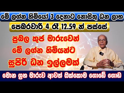 2024 Lagna Palapala February | සාක්කු පිරෙන්න සල්ලි ලැබෙන ප්‍රබල ධන යෝගයක්  | Kuja Maruwa