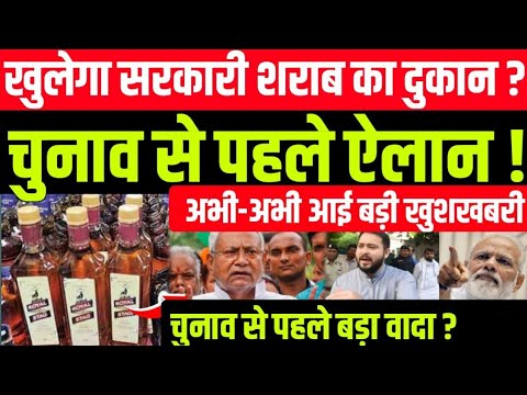 शराब बंदी पर Nitish Kumar का बड़ा फैसला चालू होगा Bihar में Liquor.?