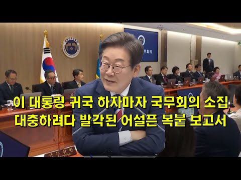 이 대통령 귀국 하자마자 국무회의 소집, 대충하려다 발각된 어설픈 복붙 보고서
