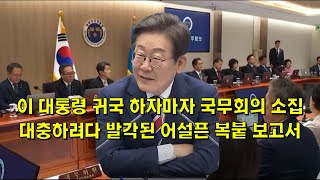 이 대통령 귀국 하자마자 국무회의 소집, 대충하려다 발각된 어설픈 복붙 보고서