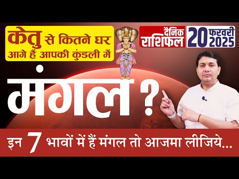 20 February 2025 |Aaj Ka Rashifal | केतु से कितने घर आगे हैं आपकी कुंडली में मंगल ? इन 7 भावों में..