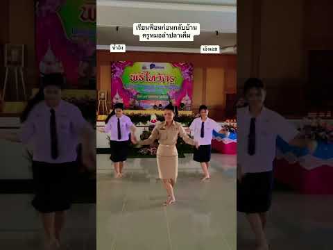 #ครูหมอลำปลาเค็ม