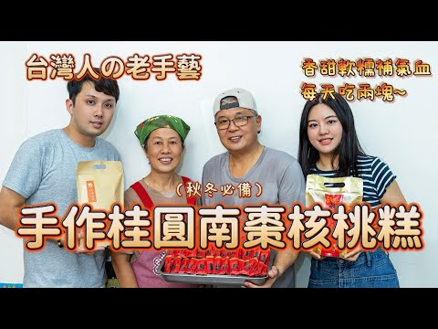 正宗台灣古早味！大家敲碗這麼久～來了來囉！食間裡的手藝人「桂圓南棗核桃糕」冬季年節限定！秋冬必備滋養零食！新年伴手禮！-｜新住民花花