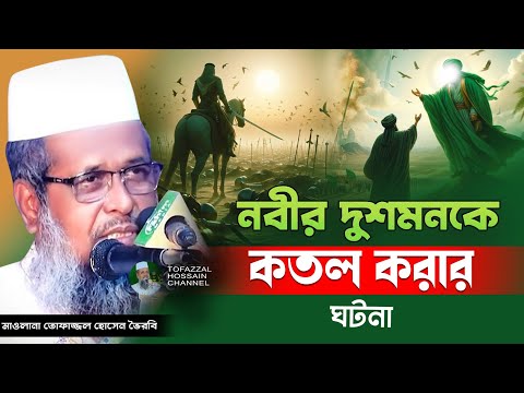 নবীর দুশমনকে কতল করার ঘটনা। তোফাজ্জল হোসেন ভৈরবী । @TofazzalHossain  | Bangla Waz