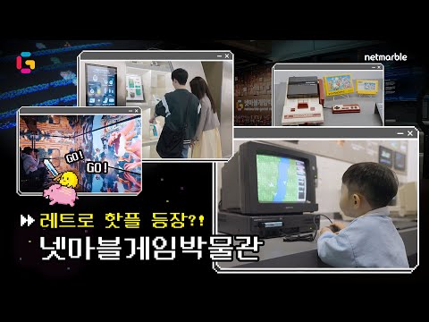 레트로 핫플 등장?! 넷마블게임박물관으로 오세요!
