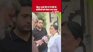 Twisha Sharma Death: Twisha की मां के झलके आंसू और कातिलों को लेकर गंभीर आरोप #shorts