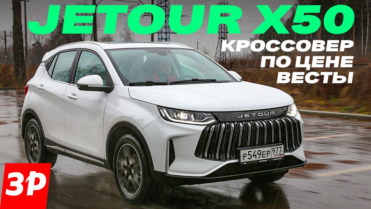 Jetour X50 по цене Весты: брать или нет / Джетур Х50