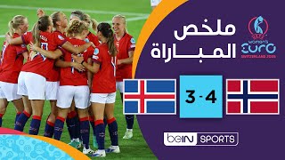 يورو السيدات: المنتخب النرويجي بالعلامة الكاملة
