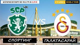 СПОРТИНГ - ГАЛАТАСАРАЙ