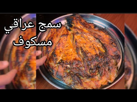 الذ وصفه مسكوف عراقي سهله وطعم رهيب