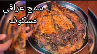 الذ وصفه مسكوف عراقي سهله وطعم رهيب
