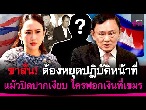 ขาสั่น! ต้องหยุดปฏิบัติหน้าที่ ทักษิณปิดปากเงียบ นักการเมืองไทยใครฟอกเงินในกัมพูชา | สุดยอดข่าว