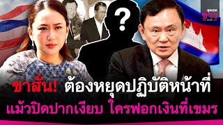 ขาสั่น! ต้องหยุดปฏิบัติหน้าที่ ทักษิณปิดปากเงียบ นักการเมืองไทยใครฟอกเงินในกัมพูชา | สุดยอดข่าว
