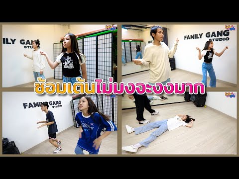 ซ้อมเต้น เพลง "ไม่มงจะงงมาก"