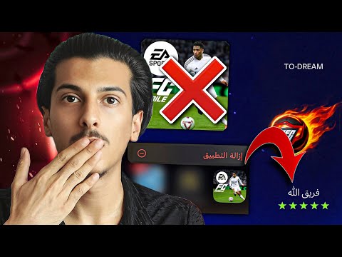 نهاية الرحلة مع FC Mobile💔 (إلا الدين)‼️